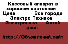 Кассовый аппарат в хорошем состоянии › Цена ­ 2 000 - Все города Электро-Техника » Электроника   . Алтай респ.